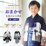 【レンタル】 色柄が選べる おまかせ七五三レンタル 12点フルセット 往復送料・利用日変更無料【5歳男の…