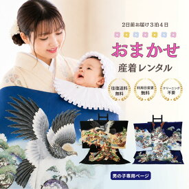 ＼マラソン中 最大20％off／【レンタル】色柄が選べる お宮参り 産着 おまかせ レンタル フルセット 【男の子専用ページ】 往復送料無料 利用日変更無料 祝着 赤ちゃん 子供着物 子ども着物 袷 絽 夏用 冬用 通年 ベビー服 赤ちゃん 記念撮影 初着セット 帽子 スタイ