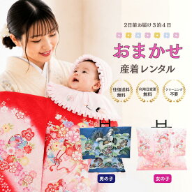 ＼夏用（絽）始めました／【レンタル】 利用日変更無料 産着 おまかせ レンタル フルセット 【往復送料無料】 色柄が選べる 祝着 赤ちゃん 子供着物 子ども着物 お宮参り 袷 夏用 絽 冬用 通年 男の子 女の子 ベビー服 赤ちゃん 記念撮影 初着セット 帽子 スタイ