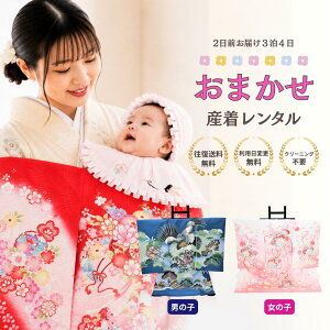 【レンタル】色柄が選べる お宮参り 産着 おまかせ レンタル フルセット 【利用日変更無料 / 往復送料無料】 貸衣装 