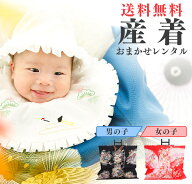 ＼スーパーセール中ポイント10倍＆クーポン／【レンタル】 色柄が選べる 産着 祝着 おまかせ レンタル フ…
