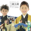 【7月限定】【9月10月11月利用割引】【レンタル】七五三レンタルおまかせ12点フルセット【5歳男の子】【3歳男の子】男の子 格安 袴 羽織 お正月参拝 初詣 お参り 着物 お任せ 貸衣装 卒園式 753 ハーフ成人式 1/2成人式 撮影