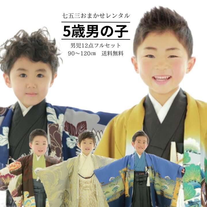 楽天市場】【レンタル】七五三レンタルおまかせ12点フルセット【5歳 