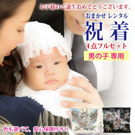 【レンタル】男の子用 産着おまかせレンタルフルセット 着物 格安 初着レンタル お宮参り 袷 男の子 ベビー服 赤ちゃん 記念撮影 貸衣裳 祝着 帽子 よだれかけ 往復送料無料