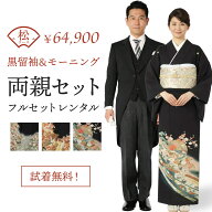 【レンタル】【試着無料】両親セット 松コース モーニング&黒留袖 選べる柄 結婚式 母親用 父親用 フルセ…