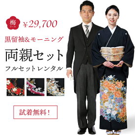 【レンタル】【試着無料】 両親セット 梅コース モーニング&黒留袖 選べる柄 結婚式 母親用 父親用 フルセット（モーニング小物・草履バック・着付け小物付き）安心保証付き