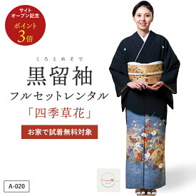 【レンタル】四季草花 黒留袖 結婚式 母親用 フルセット（草履バック・着付け小物付き） 安心保証付き