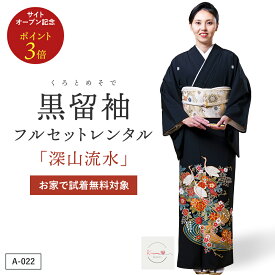 【レンタル】深山流水 黒留袖 結婚式 母親用 フルセット（草履バック・着付け小物付き） 安心保証付き