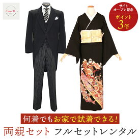【レンタル】【試着無料】何着でも試着し放題 モーニング&黒留袖 選べる柄 両親セット 結婚式 母親用 父親用 フルセット（モーニング小物・草履バック・着付け小物付き）安心保証付き