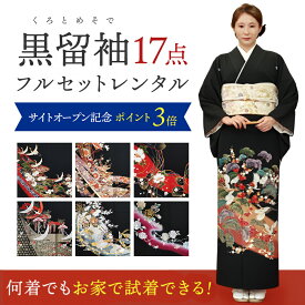 【レンタル】【試着無料】何着でも試着し放題 黒留袖 選べる柄 結婚式 母親用 フルセット（草履バック・着付け小物付き）安心保証付き