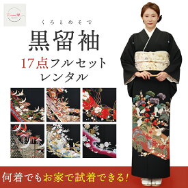 【レンタル】【試着無料】何着でも試着し放題 黒留袖 選べる柄 結婚式 母親用 フルセット（草履バック・着付け小物付き）安心保証付き