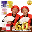 [新店限定価格]豪華6点セット 鶴亀柄 還暦祝い 古希祝い 長寿祝い ちゃんちゃんこ 豪華6点セット 【ちゃんちゃんこ 頭…