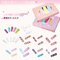 [新店限定価格]着物クリップ 着付け 10種類 ハンディクリップ 着物 クリップ 衿止め 軽量 3点 セット 着…