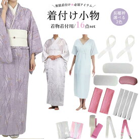 着物 着付けセット 和装小物16点安心セット 洗える 通年用 (長襦袢/着物肌着/前板/後板/着付けベルト/腰紐/マジックベルト/衿芯/伊達締め/帯枕) レディース 結婚式 花嫁 パーティ お茶会 浴衣 安心セット