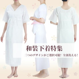 [新店限定価格]着物肌着 洗える 浴衣 夏用 和装下着 肌襦袢 ワンピース 着物スリップ 肌襦袢 裾除け セット レース肌着 通年 レディース 七五三 お宮参り 紅葉狩り 結婚式 花嫁 パーティ お茶会 選べる4サイズ