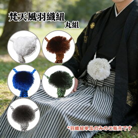 [クーポン配布中!]羽織紐 梵天風 丸組 白 茶色 灰 青 緑 メンズ 男性用 礼装用 フォーマル 紋付袴用 和装小物 着付け小物 通年用 プレゼント 卒業式 2点セット(羽織紐 ギフトボックス)