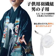 羽織紐 ボーイズ 男の子用 丸組 白 カニ管 七五三 礼装用 フォーマル 紋付袴用 和装小物 着付け小物 通年…