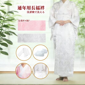 長襦袢 襦袢 通年用 着物インナー 和装下着 洗える 半襟付き 地紋入り お仕立て上がり 通年 レディース お宮参り 紅葉狩り 結婚式 花嫁 パーティ お茶会