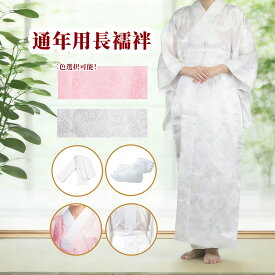 長襦袢 襦袢 通年用 着物インナー 和装下着 洗える 半襟付き 地紋入り お仕立て上がり 通年 レディース お宮参り 紅葉狩り 結婚式 花嫁 パーティ お茶会