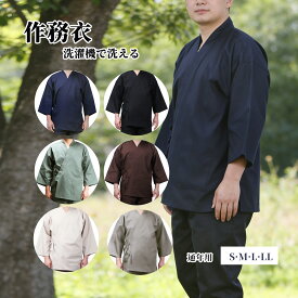 作務衣 男性用 洗える 無地 春 夏 秋 用 通年用 さむい さむえ 作業着 浴衣 甚平 寝間着 パジャマ 部屋着 上下セット ルームウェア リラックスウェア 花火大会 夏祭り