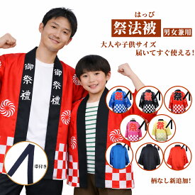 法被 はっぴ ハッピ 祭 腰ひも まつり男女兼用 ハッピ 大人 夏祭り 町内会 イベント 行事 コスプレ 衣装 大人用 子供用 お土産 プレゼント 学校イベント 居酒屋 おもてなし つなぎ柄 2点セット (お祭り法被、帯)