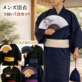 浴衣セット メンズ 7点セット (男性浴衣 兵児帯 信玄袋 腰紐 扇子 扇子入れ クッション雪駄) 大きいサイズ 着付け簡単 夏祭り 花火大会 イベント お祭り 浴衣