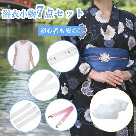 [クーポン配布中!]着付け安心セット 小物7点セット 初心者でも安心 上品 浴衣肌着 セット 夏用着付けセット 洗える 夏のイベントに最適 ( ゆかた肌着 / 帯板 / 着付けベルト / 腰紐3本 / マジックベルト ) レディース 大人 浴衣着付け シンプル フェミニン キュート