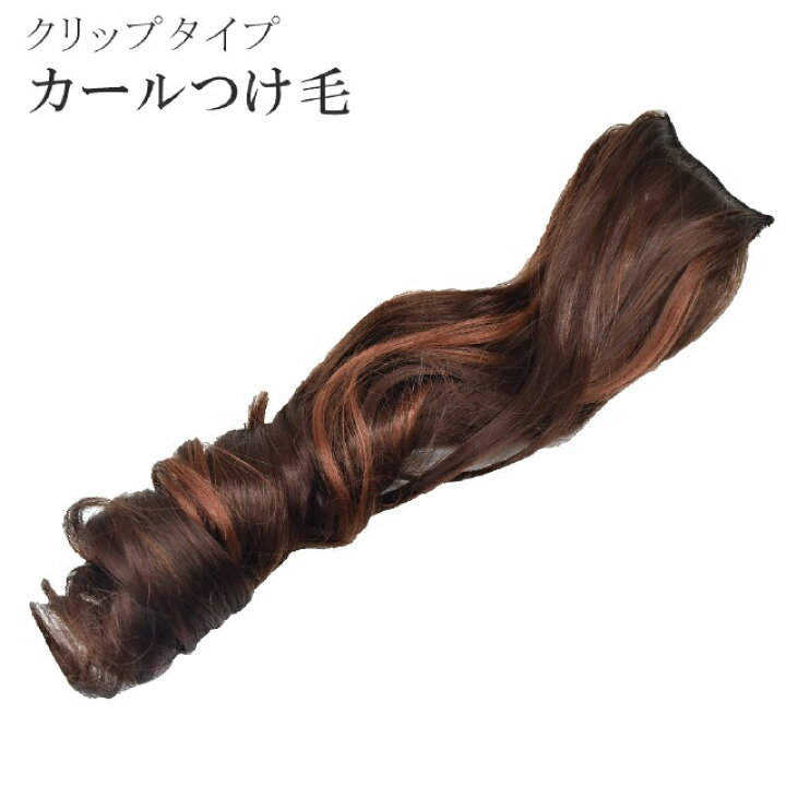 楽天市場 着物 髪型 自分で ヘアセット 代 30代 振袖 訪問着 セミロング エクステ つけ毛 ウィッグ ロング クリップ付き オレンジブラウン 29c1533 Jグラブ Sin52 Aceb06 Kimono梅千代