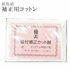 カット綿 優美 着物補正カット綿 オリジナル和装小物 10枚入り 着物 着付け 補正 コットン 綿 脱脂綿 sin5923-aceb06