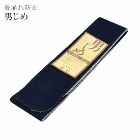 【最大15%OFFクーポン+P5倍】 男じめ 男締め 腰紐 伊達締め 紺 ワンタッチ ポリエステル ゴム sin5949-kmb02
