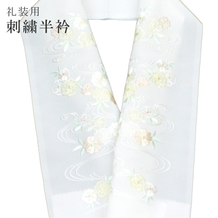 楽天市場】＼スーパーSALE☆20%OFF／ 半襟 刺繍 振袖用 半衿 成人式 