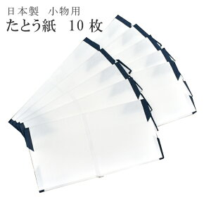 \最大15%OFFクーポン+ポイント5倍/ たとう紙 ミニたとう紙 柄無地 白 和紙 無地 10枚 日本製 半幅帯 小物 帯締め 帯揚げ ミニ文庫 雲竜 薄紙なし 【お取り寄せ】 sin6322-mizb04 【◆】