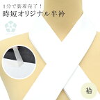 1分で付けられる 縫わない らくらく半衿 簡単 半衿 ワンタッチ半衿 日本製 高級 半衿 オリジナル 洗える sin6357-kboa09 KIMONO梅千代オリジナル商品 【◆】