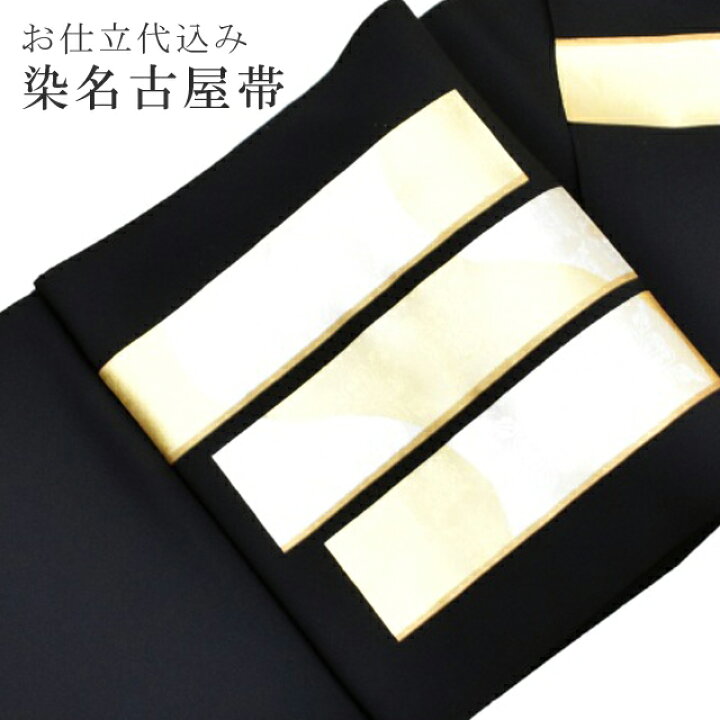 楽天市場】＼最大15%OFFクーポン発行中／名古屋帯 京都 仕立て代込 染 