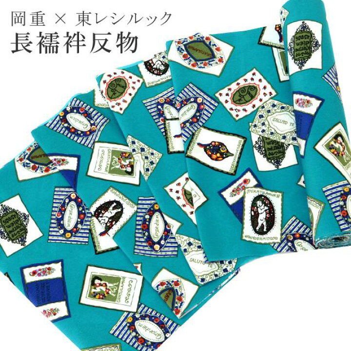 楽天市場】長襦袢 反物 岡重 東レシルック シルックデュエット 未 