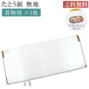 \最大15%OFFクーポン+ポイント5倍/ 高級 たとう紙 柄無地 着物用 1枚 畳紙 メール便不可 10枚以下の注文は3等分に折りたたんでの発送 bbb