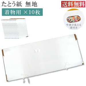 \最大15%OFFクーポン+ポイント5倍/ たとう紙 お買い得 柄無地 着物用 10枚セット 畳紙 畳紙 たとうし 小窓付き 通気性 着物 しまう 保管 無地 畳紙 和紙 羽織用 収納 着物 を 包む 紙 通年 薄紙