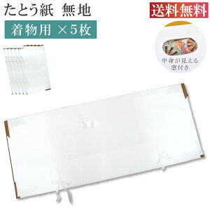 \最大15%OFFクーポン+ポイント5倍/ たとう紙 お買い得 柄無地 着物用 5枚セット 畳紙 10枚以下の注文は3等分に折りたたんでの発送 畳紙 たとうし 小窓付き 通気性 着物 しまう 保管 無地 畳紙