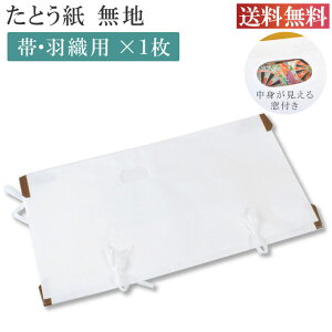 \最大15%OFFクーポン+ポイント5倍/ たとう紙 柄無地 帯用 1枚 畳紙 メール便不可 10枚以下の注文は3等分に折りたたんでの発送 ccc-free