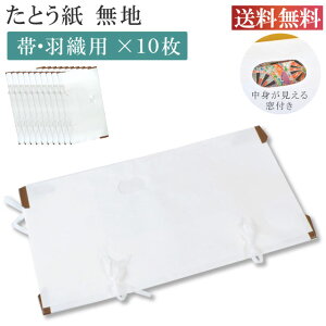 \最大15%OFFクーポン+ポイント5倍/ たとう紙 お買い得 柄無地 帯用 10枚セット 畳紙 畳紙 たとうし 小窓付き 通気性 着物 しまう 保管 無地 畳紙 和紙 羽織用 収納 着物 を 包む 紙 通年 薄紙無