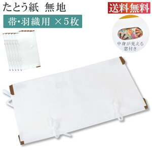 \最大15%OFFクーポン+ポイント5倍/ たとう紙 お買い得 柄無地 帯用 5枚セット 畳紙 10枚以下の注文は3等分に折りたたんでの発送 畳紙 たとうし 小窓付き 通気性 着物 しまう 保管 無地 畳紙
