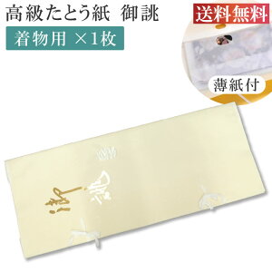 \最大15%OFFクーポン+ポイント5倍/ たとう紙 特選お誂え 着物用 1枚 畳紙 メール便不可 10枚以下の注文は3等分に折りたたんでの発送 ddd-free