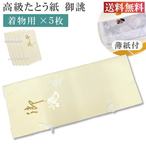 \最大15%OFFクーポン+ポイント5倍/ たとう紙 お買い得 特選お誂え 着物用 5枚セット 畳紙 10枚以下の注文は3等分に折りたたんでの発送 畳紙 たとうし 小窓付き 通気性 着物 しまう 保管 薄紙