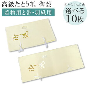 \最大15%OFFクーポン+ポイント5倍/ たとう紙お買い得!【御誂え 組合せ自由10枚セット】 畳紙 畳紙 たとうし 小窓付き 通気性 着物 しまう 保管 薄紙 無地 畳紙 和紙 羽織用 収納 着物 を 包
