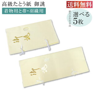 \最大15%OFFクーポン+ポイント5倍/ たとう紙 お買い得! 御誂え 組合せ自由5枚セット 畳紙 メール便不可 10枚以下の注文は3等分に折りたたんでの発送 ggg-set5-free
