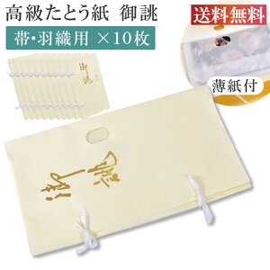 \最大15%OFFクーポン+ポイント5倍/ たとう紙 お買い得 御誂え 帯用 10枚セット 畳紙 畳紙 たとうし 小窓付き 通気性 着物 しまう 保管 薄紙 無地 畳紙 和紙 羽織用 収納 着物 を 包む 紙 通年