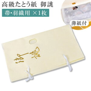 \最大15%OFFクーポン+ポイント5倍/ たとう紙【御誂え 帯用 1枚】 畳紙 畳紙 たとうし 小窓付き 通気性 着物 しまう 保管 薄紙 無地 畳紙 和紙 羽織用 収納 着物 を 包む 紙 通年 薄紙付き sin5039