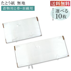 \最大15%OFFクーポン+ポイント5倍/ たとう紙 お買い得 【柄無地 組合せ自由10枚セット】 畳紙 畳紙 たとうし 小窓付き 通気性 着物 しまう 保管 無地 畳紙 和紙 羽織用 収納 着物 を 包む 紙