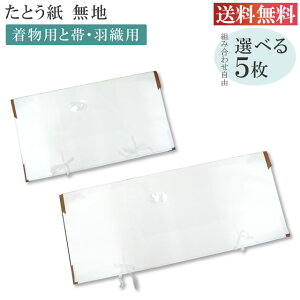 \最大15%OFFクーポン+ポイント5倍/ たとう紙 お買い得 【柄無地 組合せ自由5枚セット】 畳紙 10枚以下は3等分に折りたたんでの発送となります 畳紙 たとうし 小窓付き 通気性 着物 しまう 保