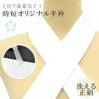 1分で付けられる 縫わない らくらく半衿 簡単 白 正絹 洗える 半衿 ウォッシャブル フォーマル 洗える 半衿 ワンタッチ半衿 日本製 高級 半襟 オリジナル sin6372-kbob08 【◆】 彩小径